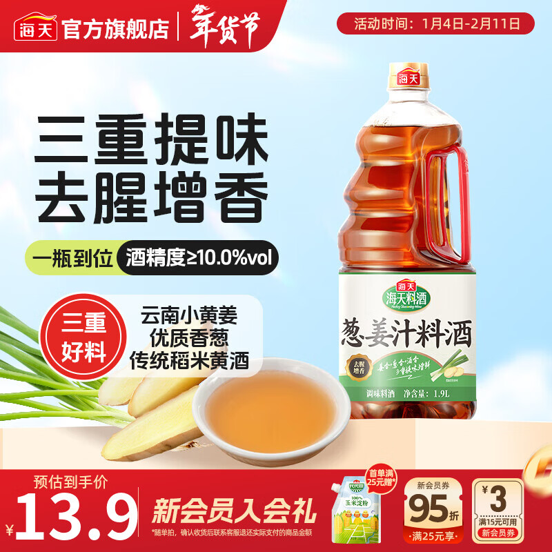 海天葱姜汁料酒1.9L 葱姜料酒 黄酒酿造 去腥解膻炖肉 炒菜调料调味品 【云南黄姜】葱姜汁料酒1.9L