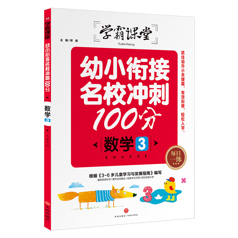 学霸课堂：幼小衔接名校冲刺100分 数学3