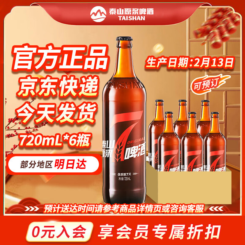 泰山啤酒泰山原浆7天新鲜10°p全麦芽酿造精酿啤酒整箱 年货礼盒 720mL 6瓶 整箱装