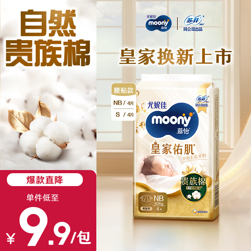 MOONY尤妮佳慕怡皇家新生儿纸尿裤NB4片(1-5kg)柔软尿不湿(试用装
