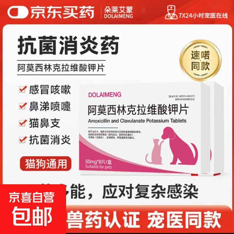 阿莫西林克拉维酸钾宠物猫咪狗鼻支咳嗽感冒消炎抗生素速诺同成分 阿莫西林克拉维酸钾 8片*1盒