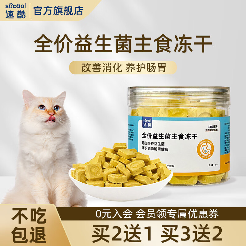 速酷猫咪益生菌主食冻干猫零食调理呵护肠胃改善掉毛宠物全价主食猫粮 【益生菌主食冻干】35g/罐 【热销款】买3送2 | 到手5罐