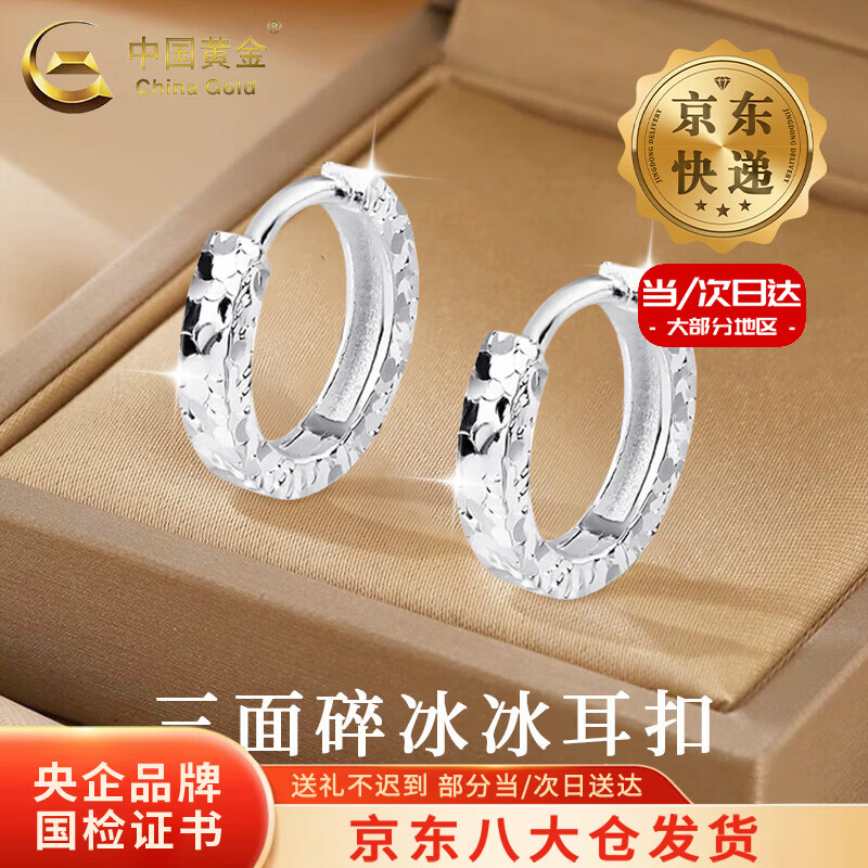 中国黄金（CHINA GOLD）S925银耳环女款时尚百搭三面碎碎冰耳扣母亲节生日礼物送女友爱人 【今/次日达】三面碎碎冰耳扣