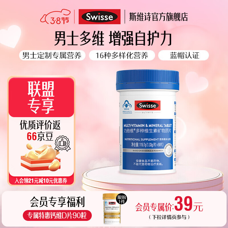 Swisse斯维诗 力他维多种维生素矿物质片 蓝帽认证「联盟专享」 【男士复合维生素】1.33g/片* 90片*1瓶