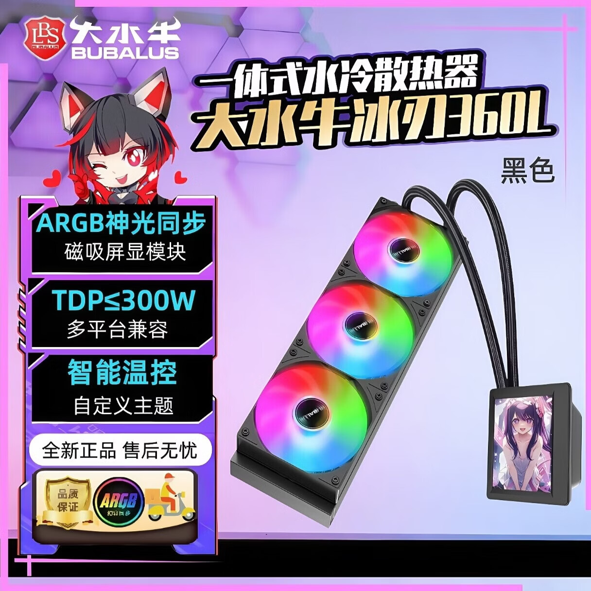 大水牛（BUBALUS）冰刃 360L黑/白 一体式CPU水冷散热器  自定义主题支持ARGB神光同步（带2.8英寸磁吸屏显） 冰刃360L 黑ARGB（带2.8英寸磁吸屏显）