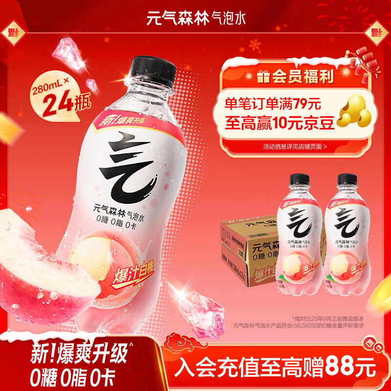 元气森林0糖0脂0卡 白桃味气泡水 280ml*24瓶 碳酸整箱