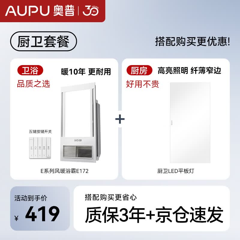 奥普（AUPU）浴霸E172纤薄浴霸强弱风暖浴霸+厨卫长灯照明套装(附件形式)