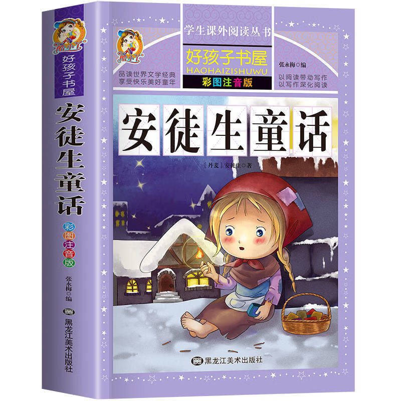 【正版】全4册格林童话安徒生童话故事全集彩图注音版一千零一夜伊索寓言原著正版老师推荐一二三年级必读课外书适合6-7-8-9岁儿童阅读书籍 【彩图注音】安徒生童话