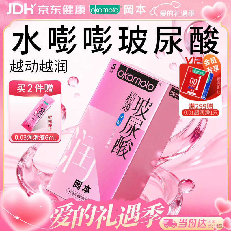 冈本（OKAMOTO）避孕套 超薄水润玻尿酸5片 男女用安全套套成人情趣计生用品