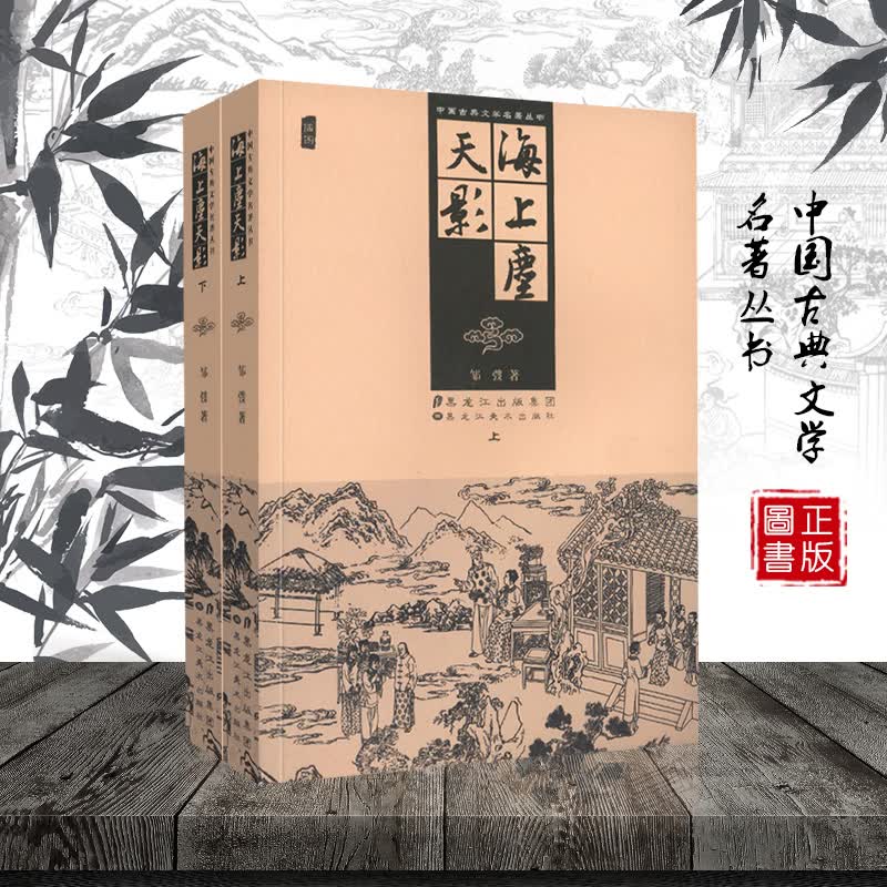 全两册 中国古典文学名著丛书 海上尘天影 又名《断肠碑》 经典文学名著