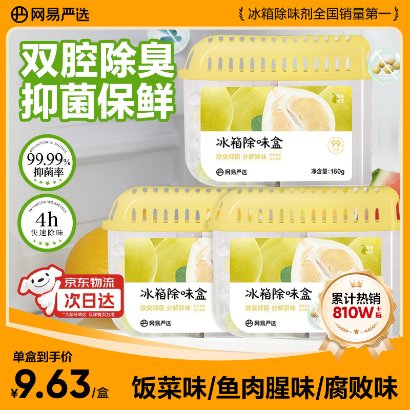 网易严选冰箱除味盒除味剂除臭剂活性炭食物防串味清新柚子3盒装