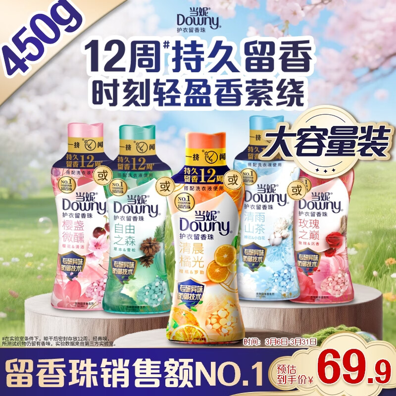 自营当妮 护衣留香珠清晨橘光 450g 拍下到手66.41元 新客-5元 - 线报酷