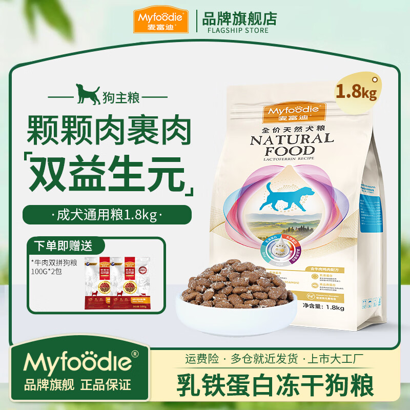 麦富迪狗粮乳铁蛋白犬通用型小型犬粮泰迪金毛柯基博美粮 成犬粮1.8kg
