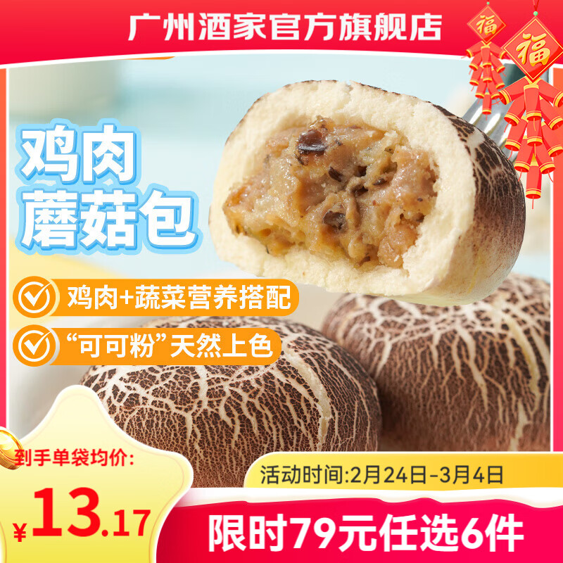 广州酒家早餐食品面点 手抓饼包子饺子烧麦虾饺馒头【任选6袋】半成品年货 鸡肉蘑菇包337.5g（9个装）