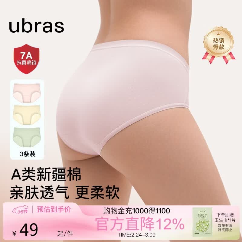 ubras纯棉7A抗菌裆透气舒适女士内裤女中腰三角裤3条装 – ¥49