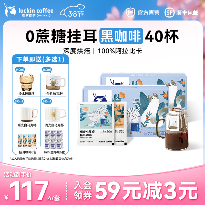 瑞幸咖啡即享吸猫系列挂耳咖啡现磨手冲咖啡粉阿拉比卡豆0蔗糖黑咖啡 混合口味挂耳咖啡【2盒共40杯】