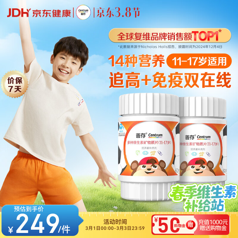 善存青少年11-17岁多种复合维生素 B族VAD维CVE铬铁锌硒烟酰胺 60粒*2