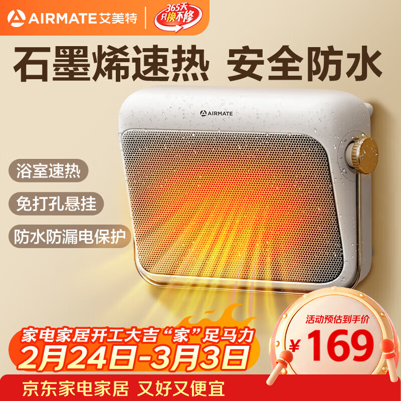 艾美特（AIRMATE）【石墨烯速热】浴室暖风机取暖器电暖器电暖气家用小太阳卫生间浴霸防水壁挂式小型洗澡电暖风 