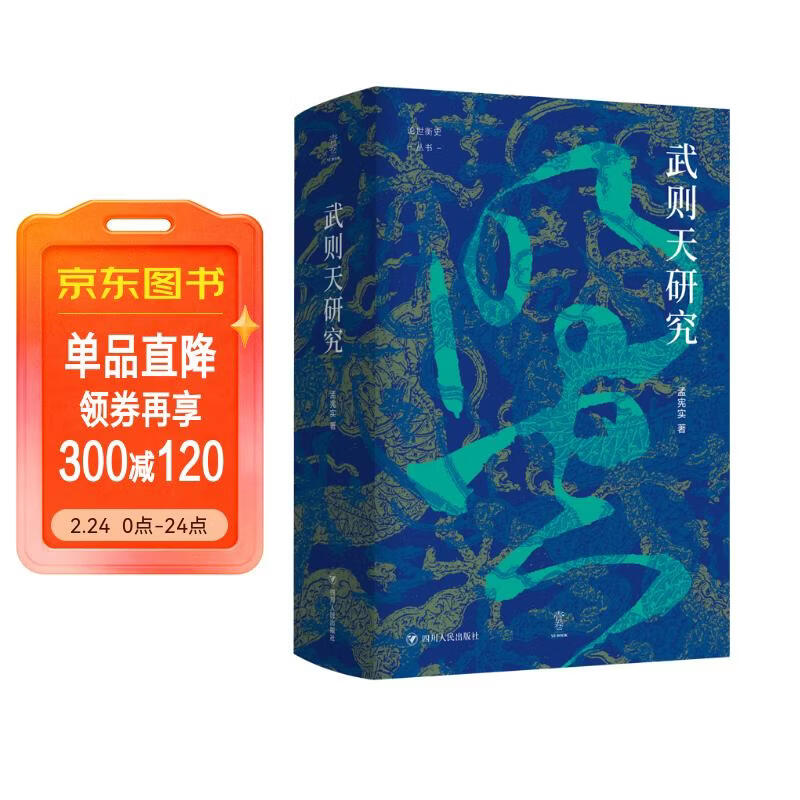 壹卷YeBook 武则天研究 论世衡史丛书