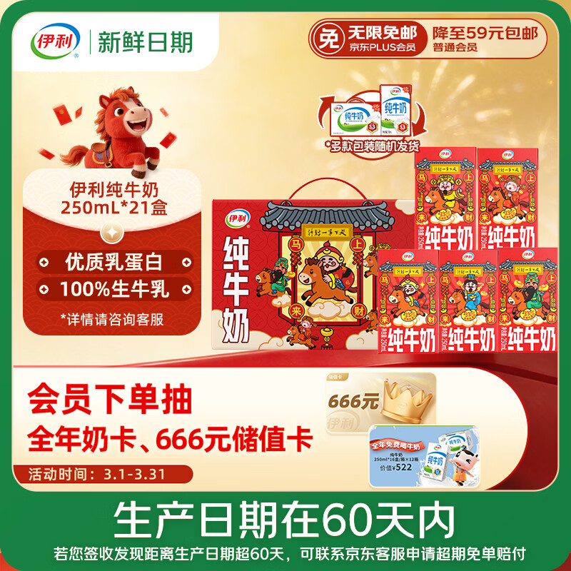 伊利【新鲜日期】纯牛奶250ml*21盒 优质乳蛋白 年货财神装普通装混发