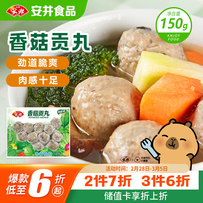 安井锁鲜装香菇贡丸 150g/包 火锅麻辣烫丸子丸料 空气炸锅食材