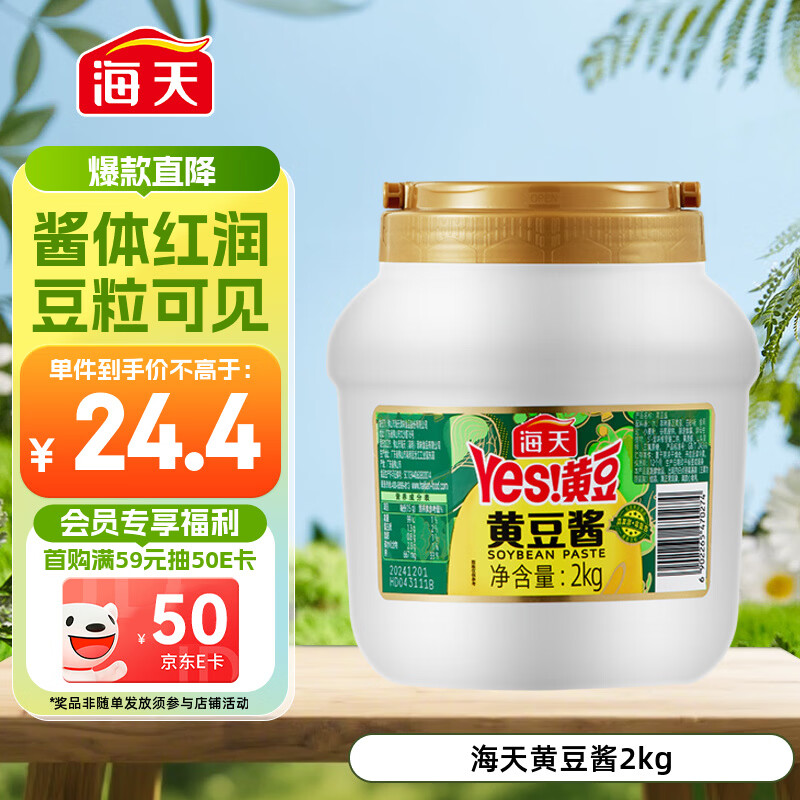 海天 黄豆酱 2kg 优选黄豆酿造 酱香浓郁 蒸炒焖拌 调味品
