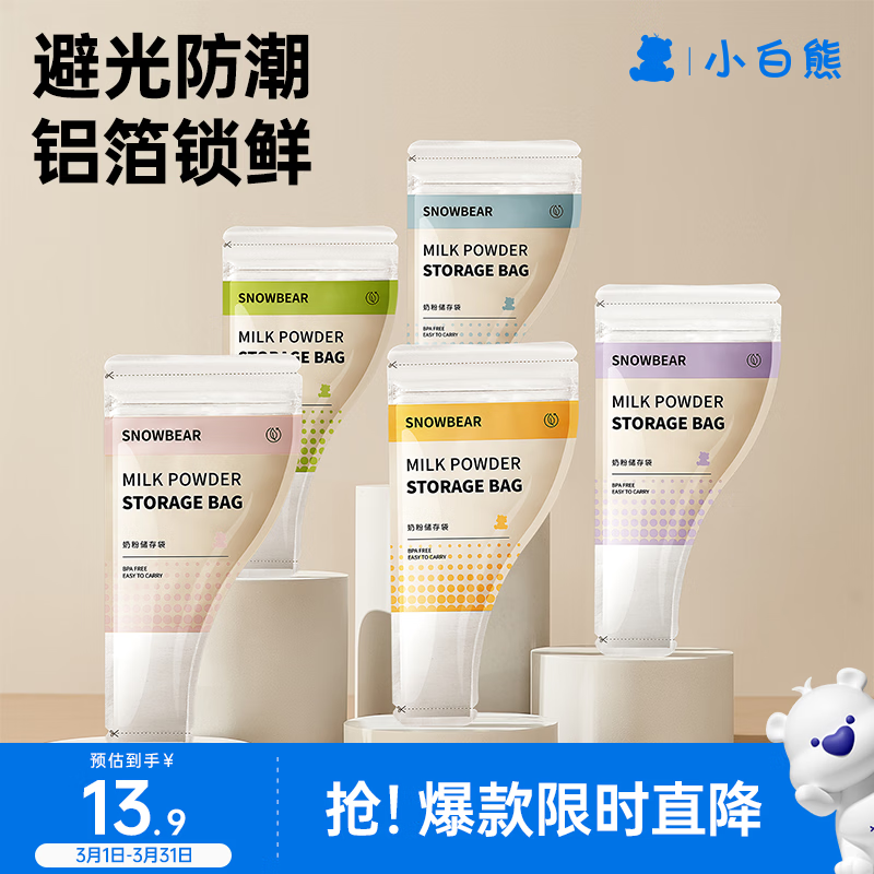 小白熊SnowBear奶粉袋便携一次性外出奶粉储存袋密封奶粉母乳保鲜袋*30个08687