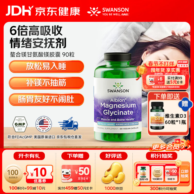 斯旺森（SWANSON）甘氨酸镁片镁补充剂缓解焦虑 舒缓压力 改善睡眠减少运动肌肉抽筋 甘氨酸镁胶囊 90粒*1瓶