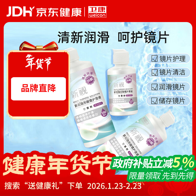 卫康隐形眼镜护理液 新视（甘露醇）杀菌保湿美瞳通用 500ml*2+125ml 