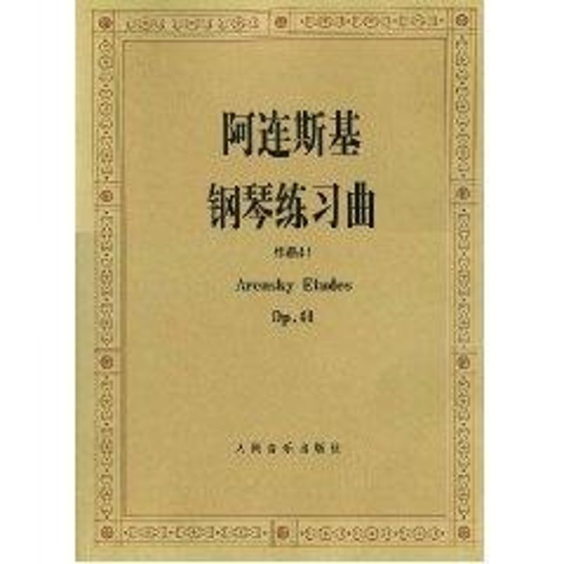 阿连斯基钢琴练习曲选三首作品41