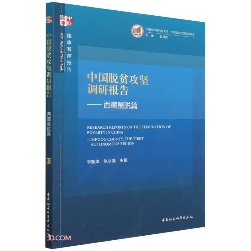 中国脱贫攻坚调研报告——西藏墨脱篇