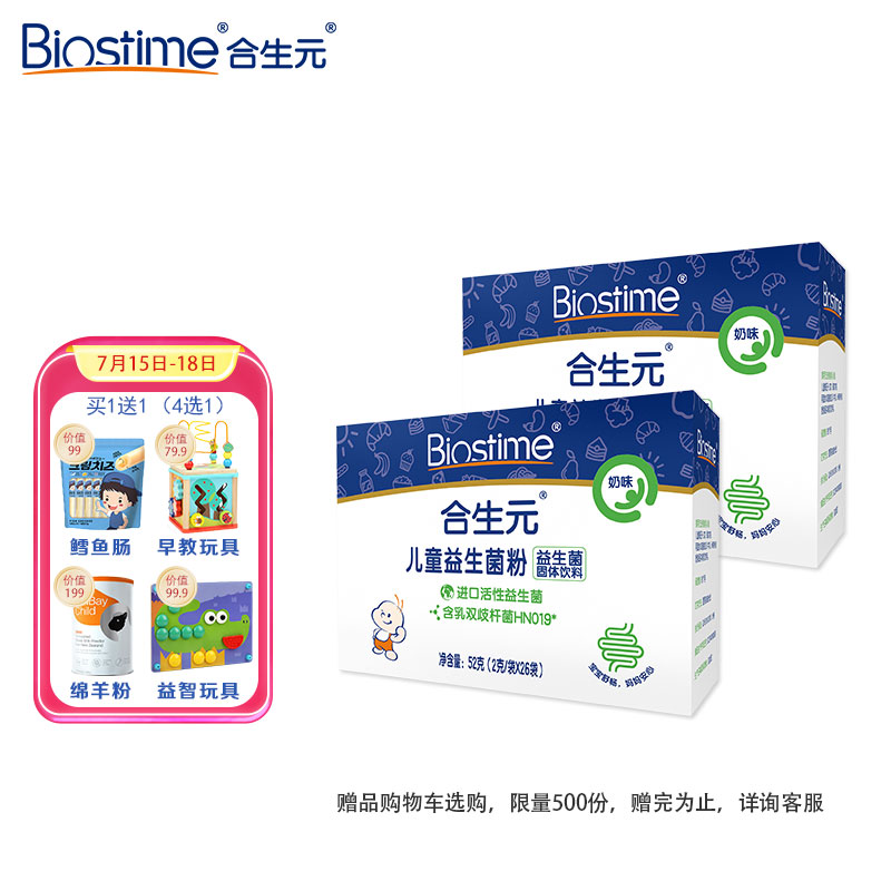 合生元（BIOSTIME）儿童益生菌粉(益生元)奶味26袋装 2盒（宝宝可用 法国进口菌粉 活性益生菌）
