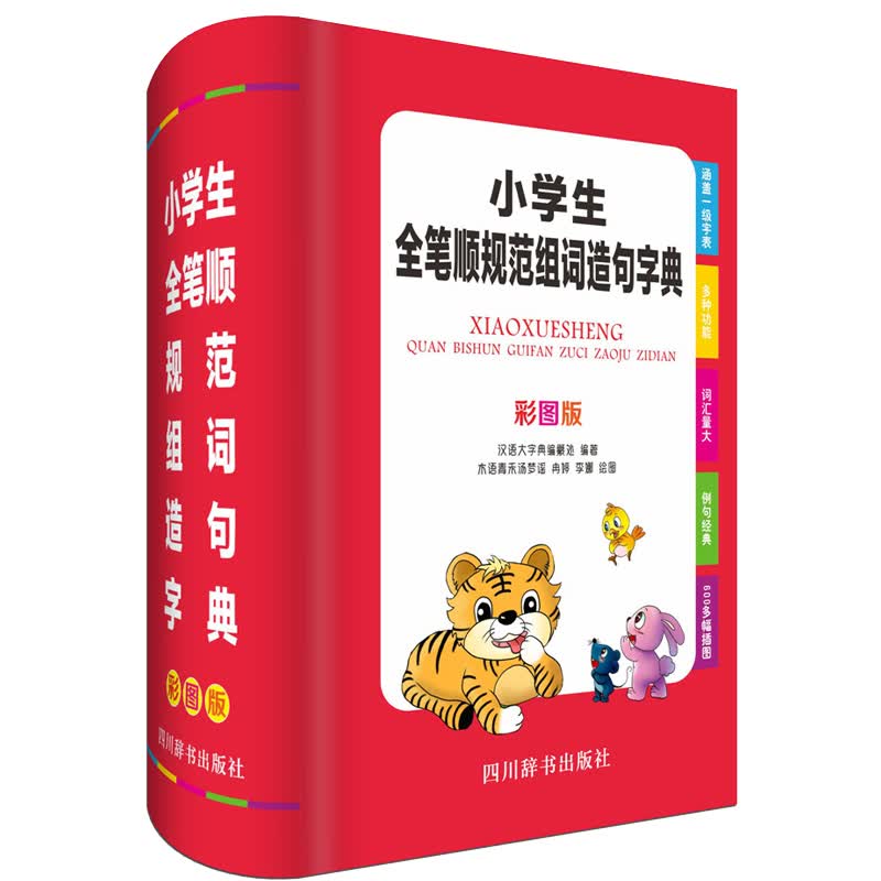 小学生全笔顺规范组词造句字典（彩图版）（每个字头下面主列逐笔笔顺、组词、成语、造句等内容）