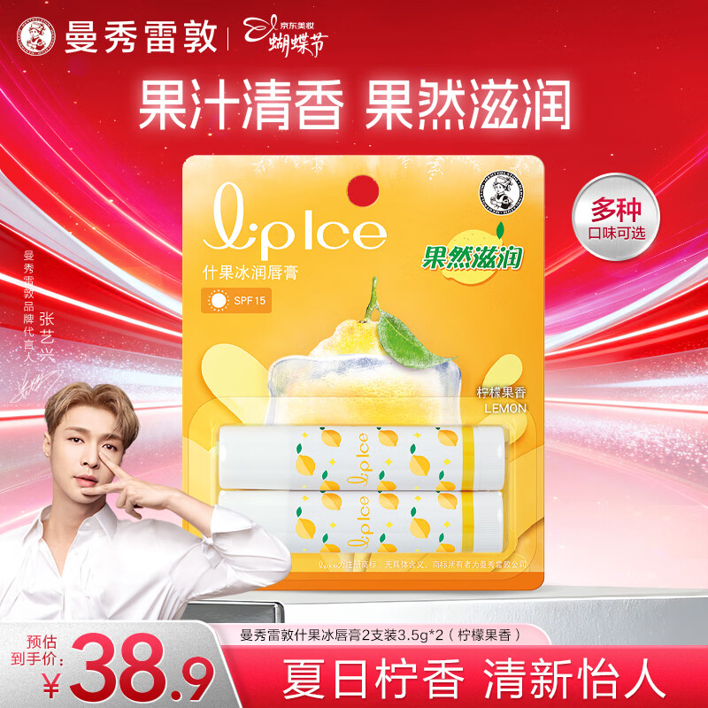 曼秀雷敦（Mentholatum）张艺兴同款润唇膏男女补水保湿滋润去死皮防裂什果冰柠檬果香2支