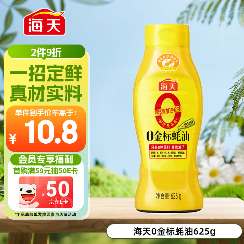 海天 蚝油 0添加防腐剂 625g 0金标调味品 挤挤装 烹调点蘸凉拌