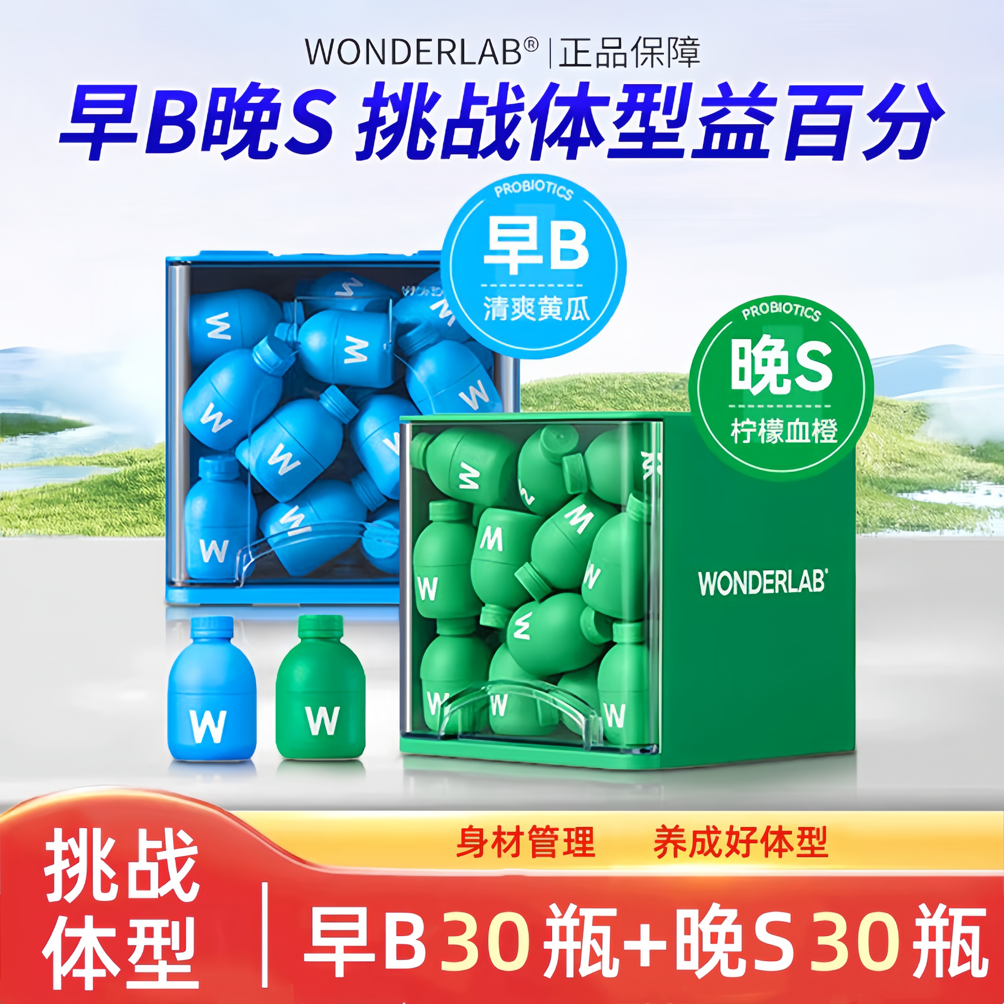万益蓝（WONDERLAB）【早B晚S】B420益生菌 S100瘦子菌小绿瓶益生菌冻干粉体重管理 【早B晚S】B420+S100 各 2g*60瓶