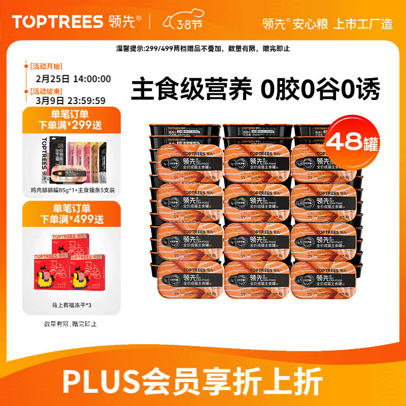 自营Plus领20025券 领先鸡肉三文鱼 主食猫罐头85g*48罐 - 线报酷