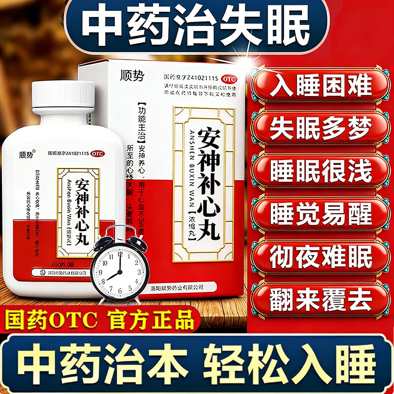 [顺势]安神补心丸 严重失眠助眠安神药多梦改善睡眠专用中成药气血不足快速吃入睡什么药调理[视觉特效] 200丸 3盒装 【入睡困难 疗程装】