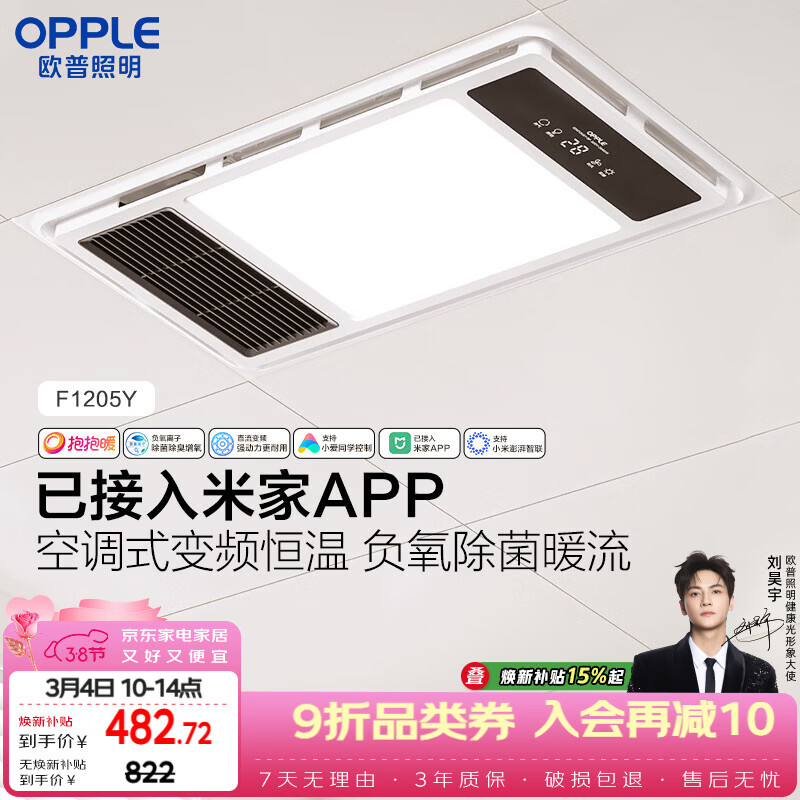 欧普照明（OPPLE）智能浴霸抱抱暖系列变频恒温照明排气一体集成吊顶F1205Y免费送装