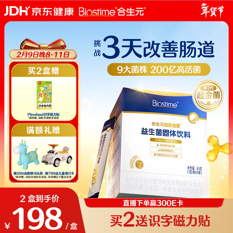 合生元（BIOSTIME）全新升级第二代超金菌益生菌婴儿双歧杆菌呵护肠胃改善肠道 30袋