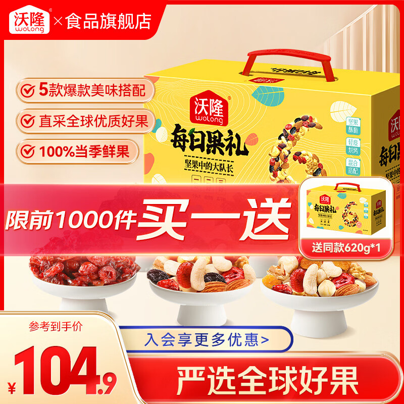沃隆 每日坚果 礼盒装营养混合坚果果仁送礼营养健康零食休闲团购礼盒 620g/盒每日果礼升级款