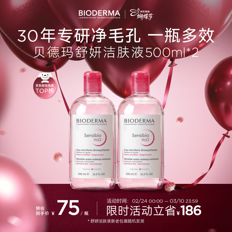 贝德玛（BIODERMA）【春节礼物】粉水舒妍洁肤液卸妆水敏感肌可用无需水洗500ml*2