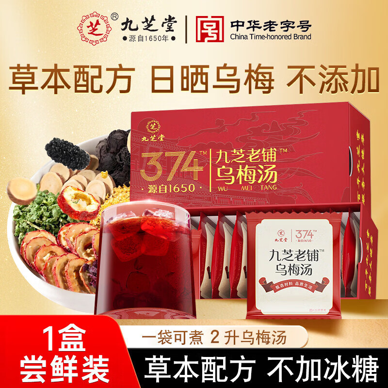 九芝堂乌梅汤乌梅茶陈皮桑葚山楂荷叶玫瑰茶甘草桂花非酸梅汤礼盒 1盒酷暑尝鲜 8味草本 不加冰 200g*1盒