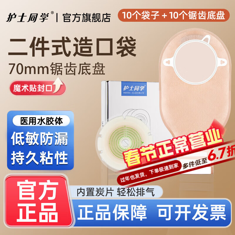 护士同学70mm二件式造口袋两件式双层无纺布防漏平面底盘造瘘袋 锯齿平盘（10个）+活性炭袋子【10个】-70mm