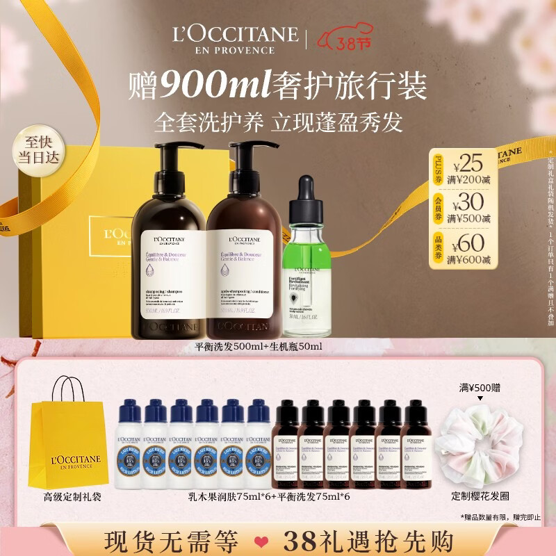欧舒丹草本平衡洗护生机瓶精华套装礼盒蓬松洗发露生日礼物三八节