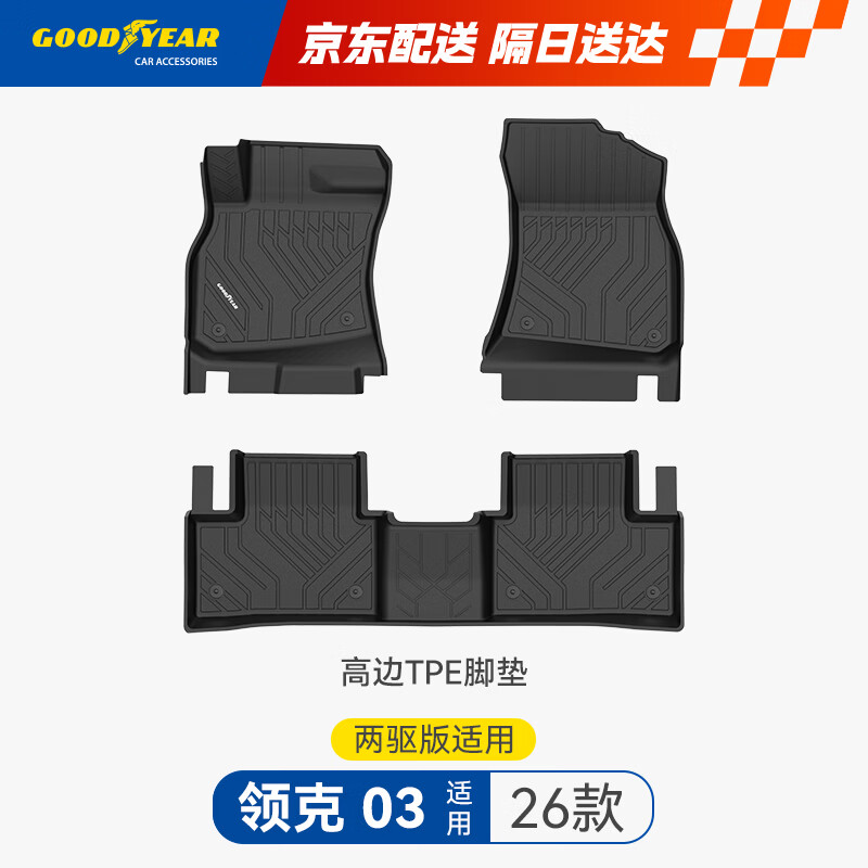 固特异tpe汽车脚垫适用于领克03两驱26款配件装饰高边TPE汽车脚垫