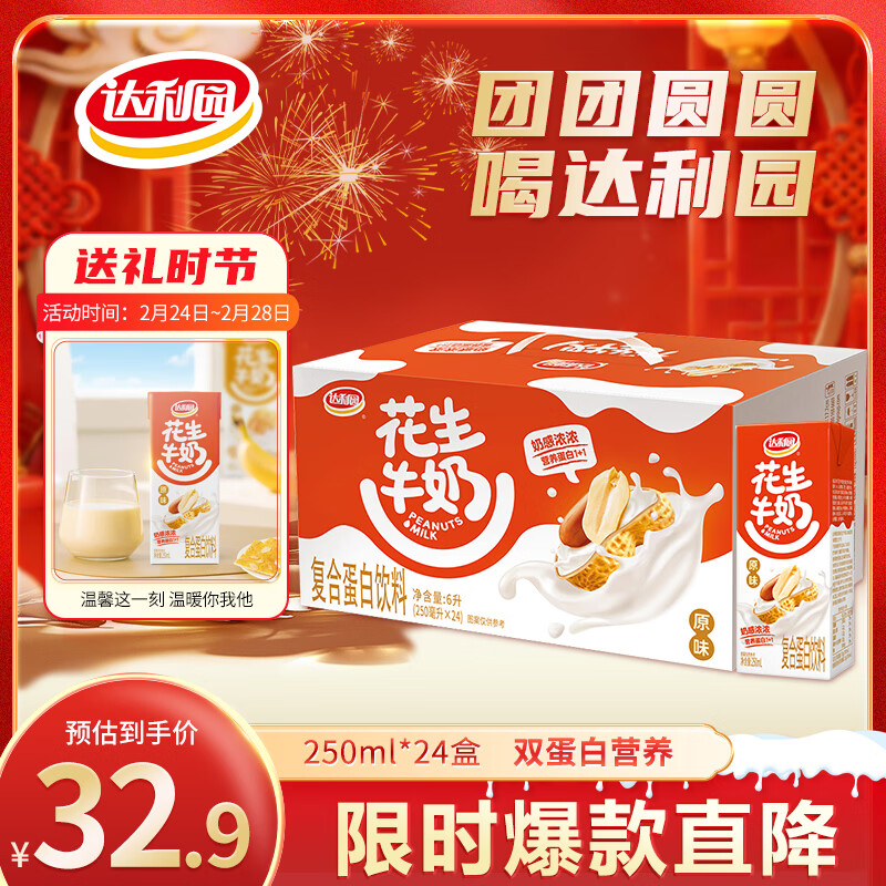 达利园花生牛奶 植物复合蛋白饮料早餐花奶250ml*24盒 手提礼盒整箱送礼