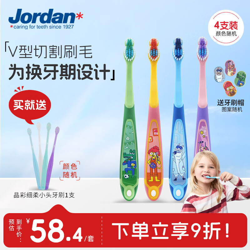 Jordan婴幼儿童宝宝软毛牙刷0-1-2-3-5-9+岁训练护齿乳牙牙刷套装 6-9岁4支(颜色随机)