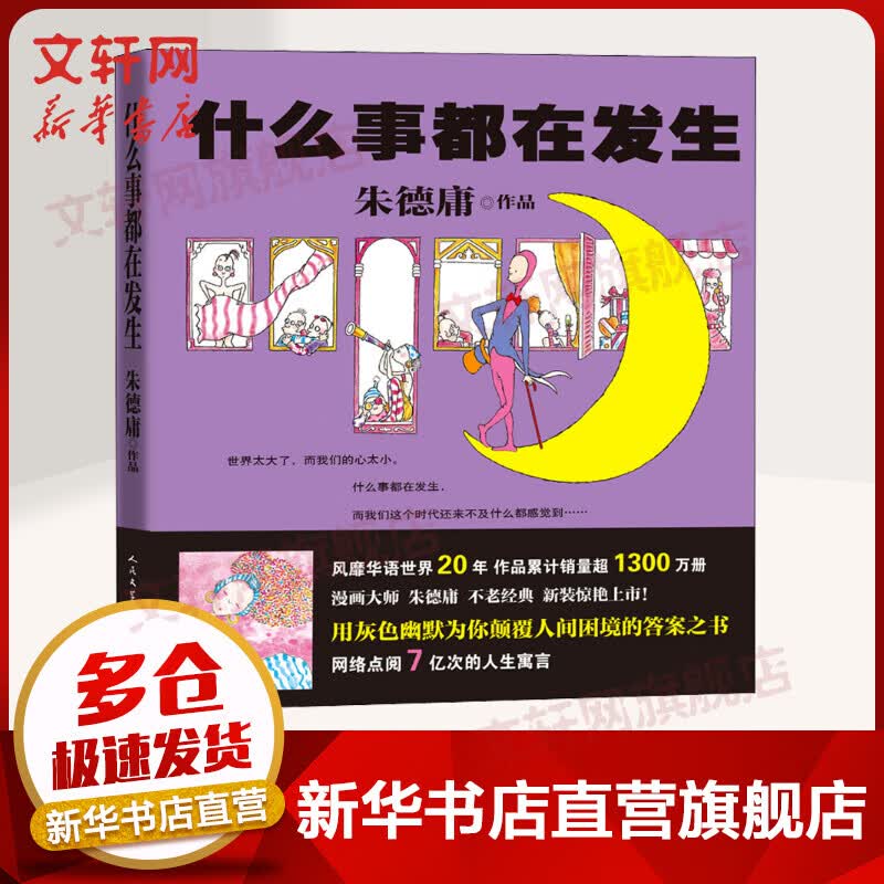 什么事都在发生 朱德庸漫画