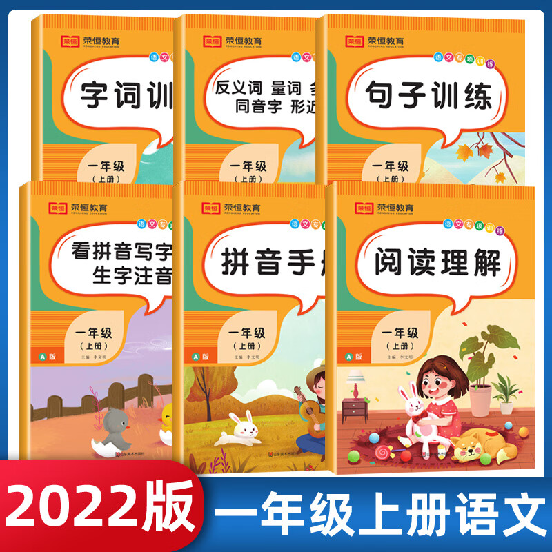 2022一年级上册语文专项训练阅读理解字词训练句子训练拼音手册看拼音写词语生字注音反义词量词多音字同音字 专项+试卷 8本 一年级上